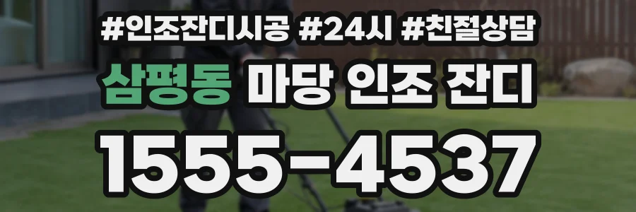 삼평동 마당 인조 잔디