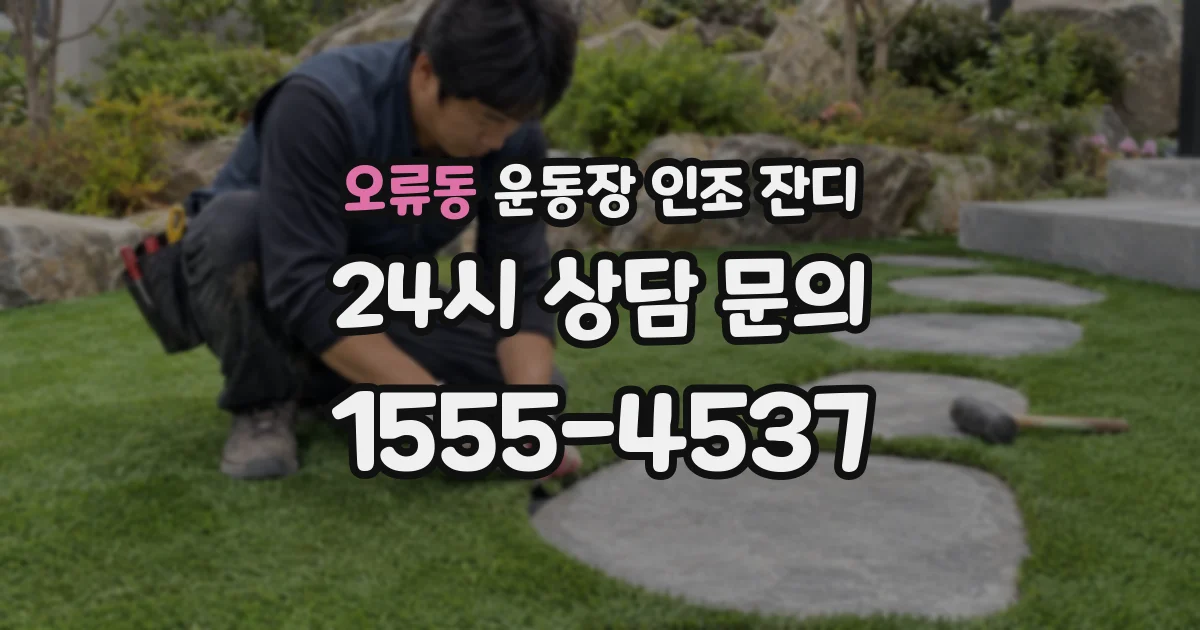 오류동 운동장 인조 잔디