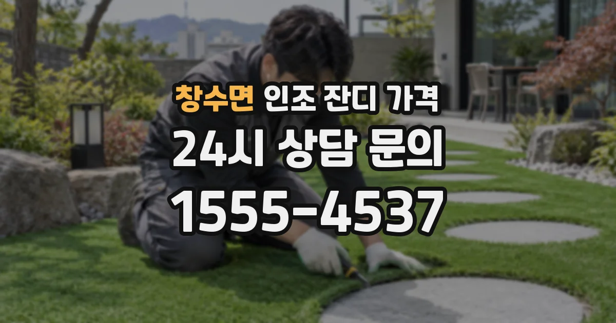 창수면 인조 잔디 가격
