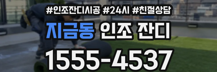 지금동 인조 잔디