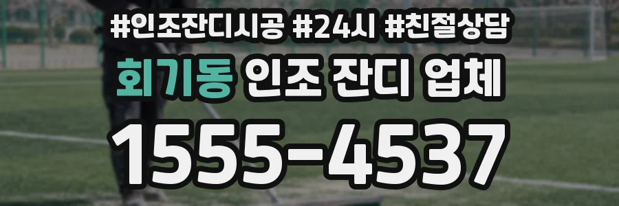 회기동 인조 잔디 업체