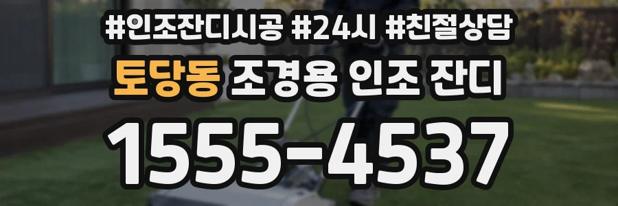 토당동 조경용 인조 잔디