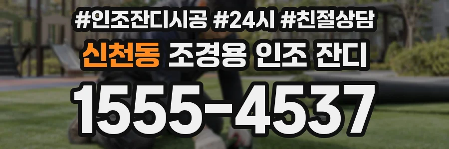 신천동 조경용 인조 잔디