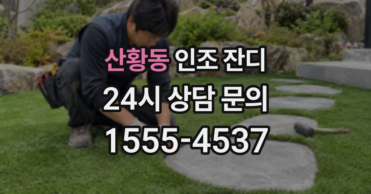산황동 인조 잔디