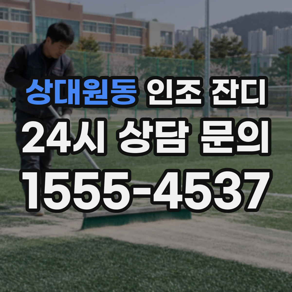 상대원동 인조 잔디