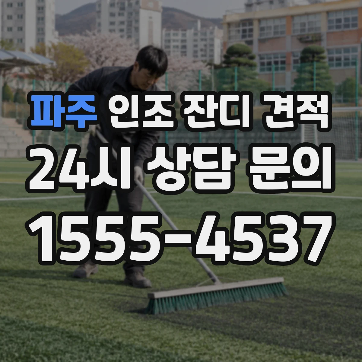 파주 인조 잔디 견적