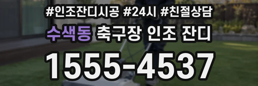 수색동 축구장 인조 잔디
