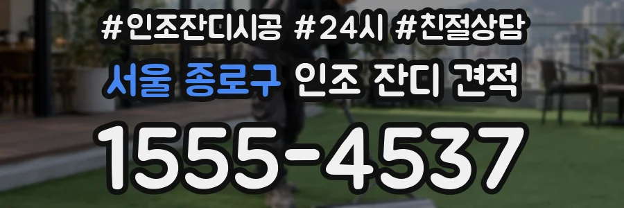 서울 종로구 인조 잔디 견적