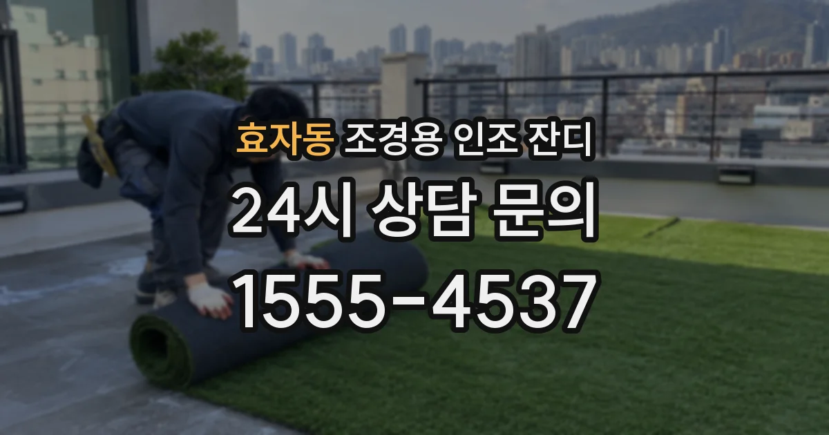 효자동 조경용 인조 잔디