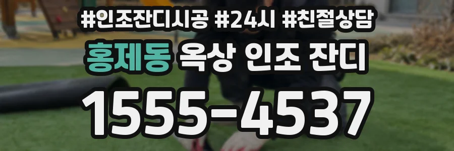 홍제동 옥상 인조 잔디