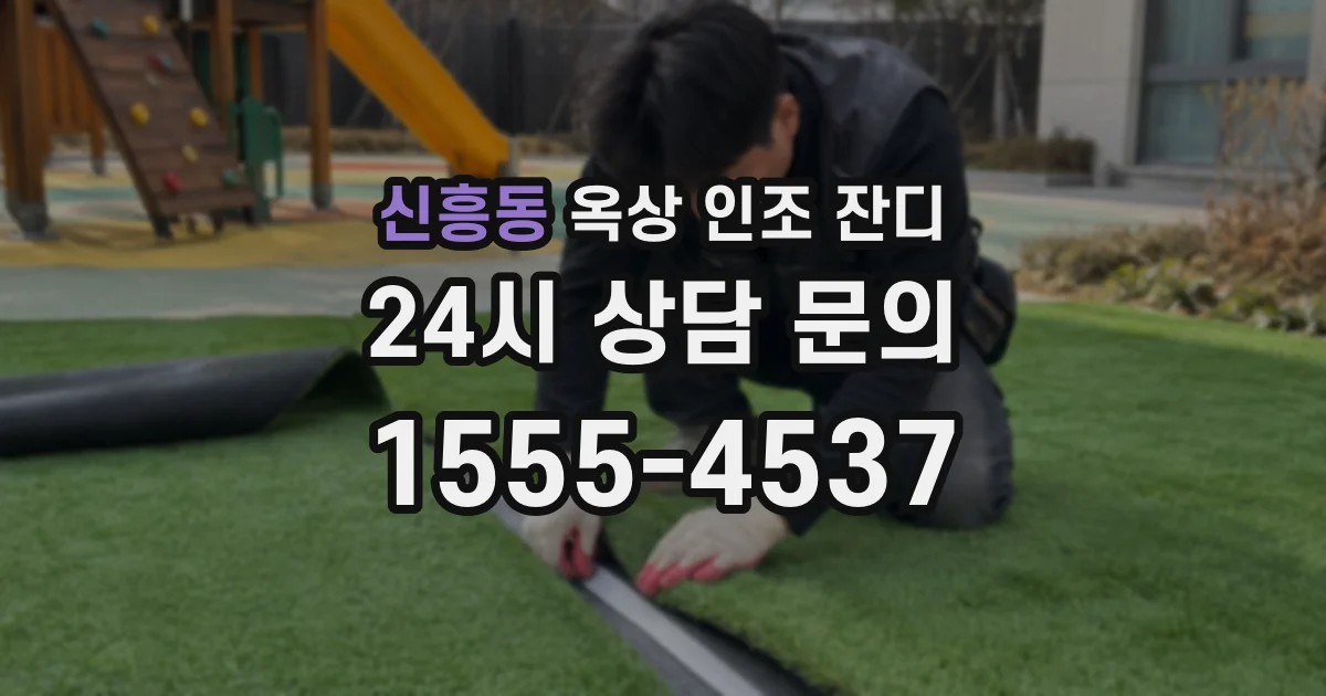신흥동 옥상 인조 잔디