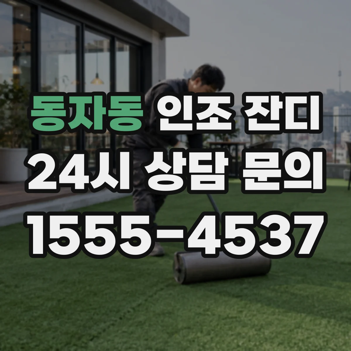 동자동 인조 잔디