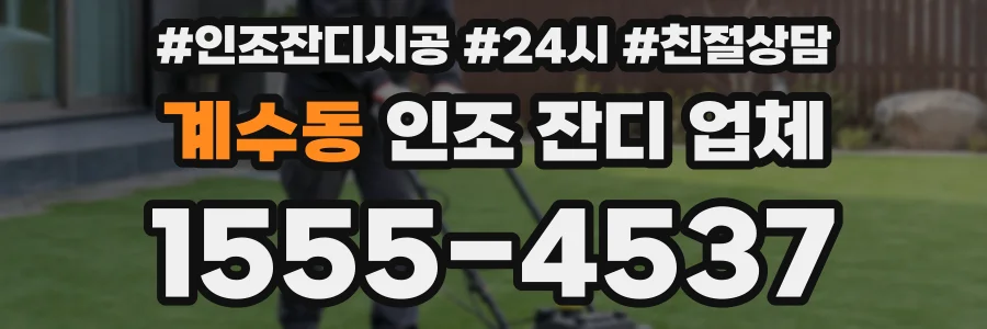 계수동 인조 잔디 업체