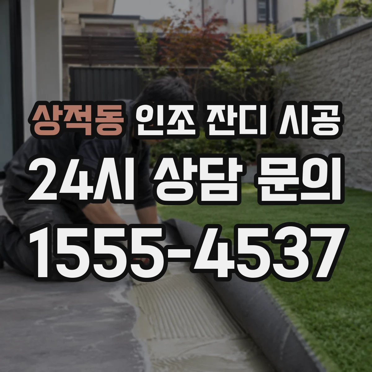 상적동 인조 잔디 시공