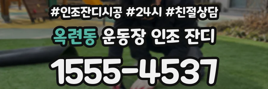 옥련동 운동장 인조 잔디
