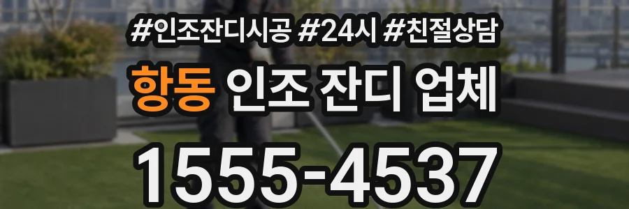 항동 인조 잔디 업체