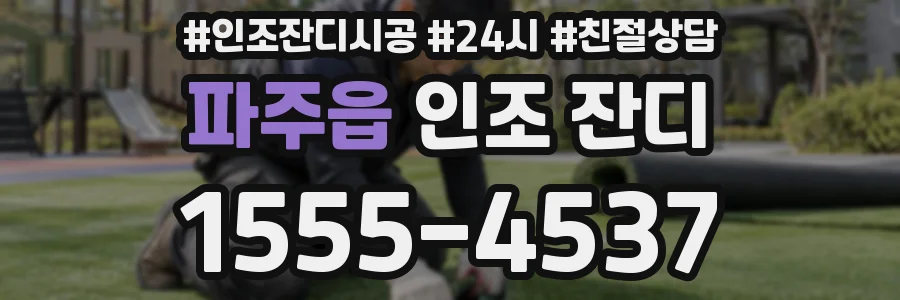파주읍 인조 잔디