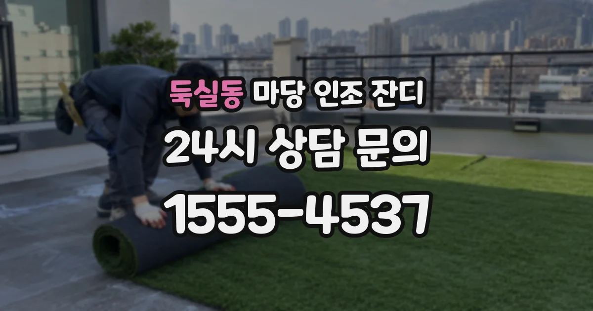 둑실동 마당 인조 잔디