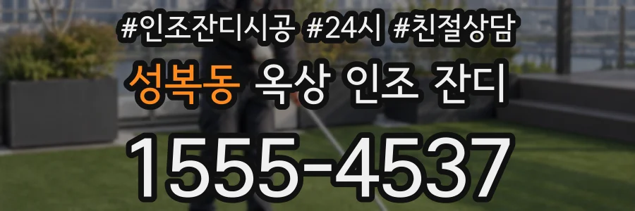 성복동 옥상 인조 잔디