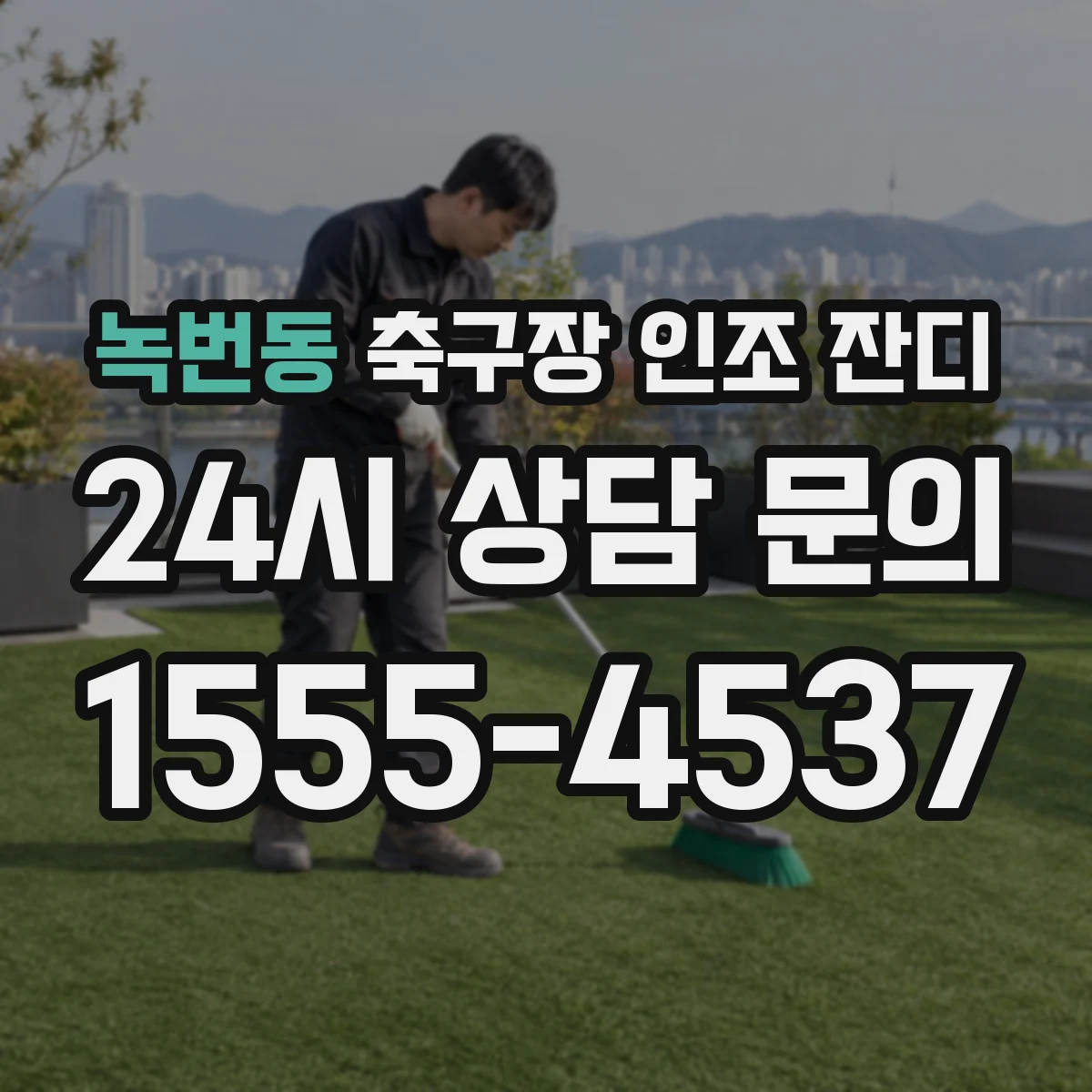 녹번동 축구장 인조 잔디