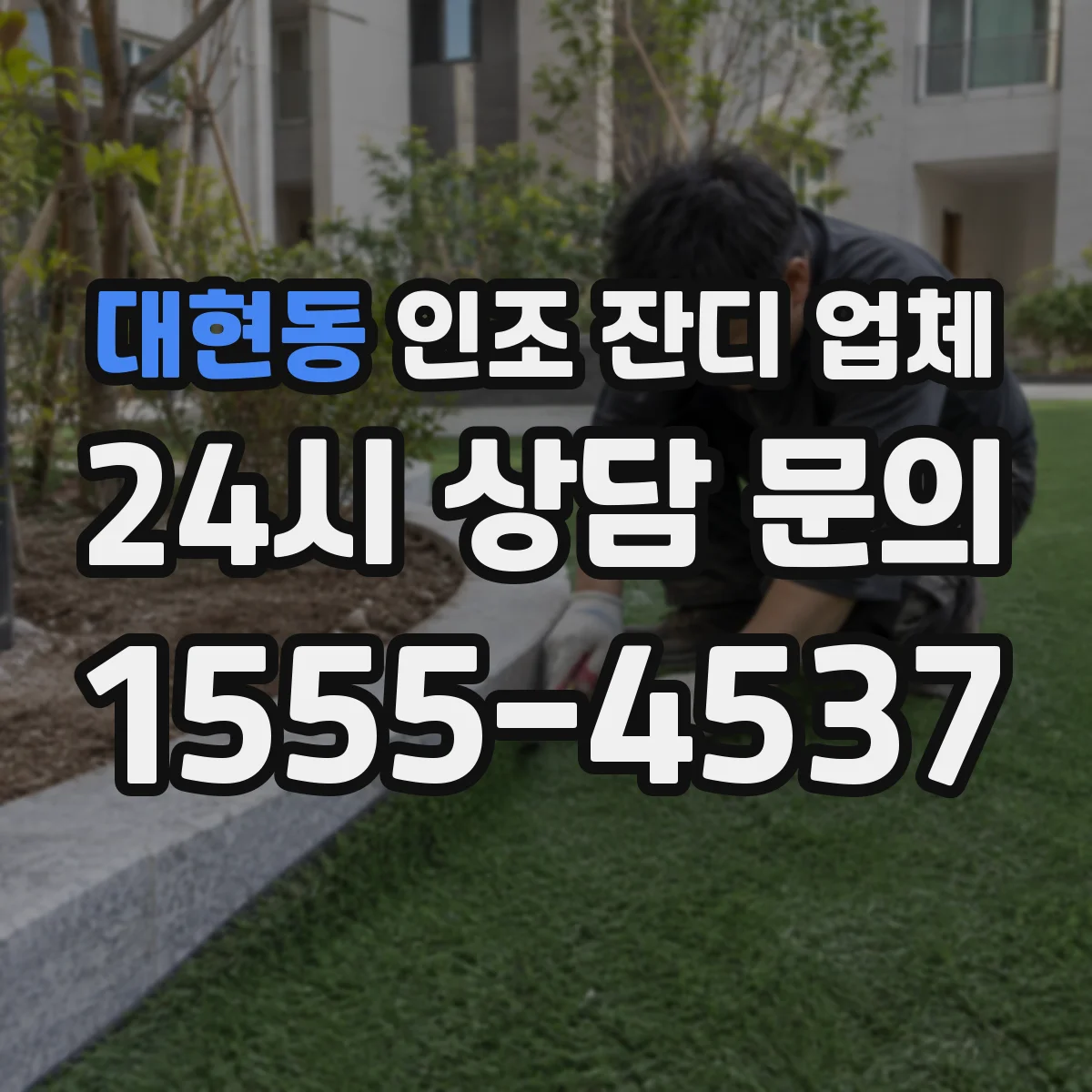 대현동 인조 잔디 업체