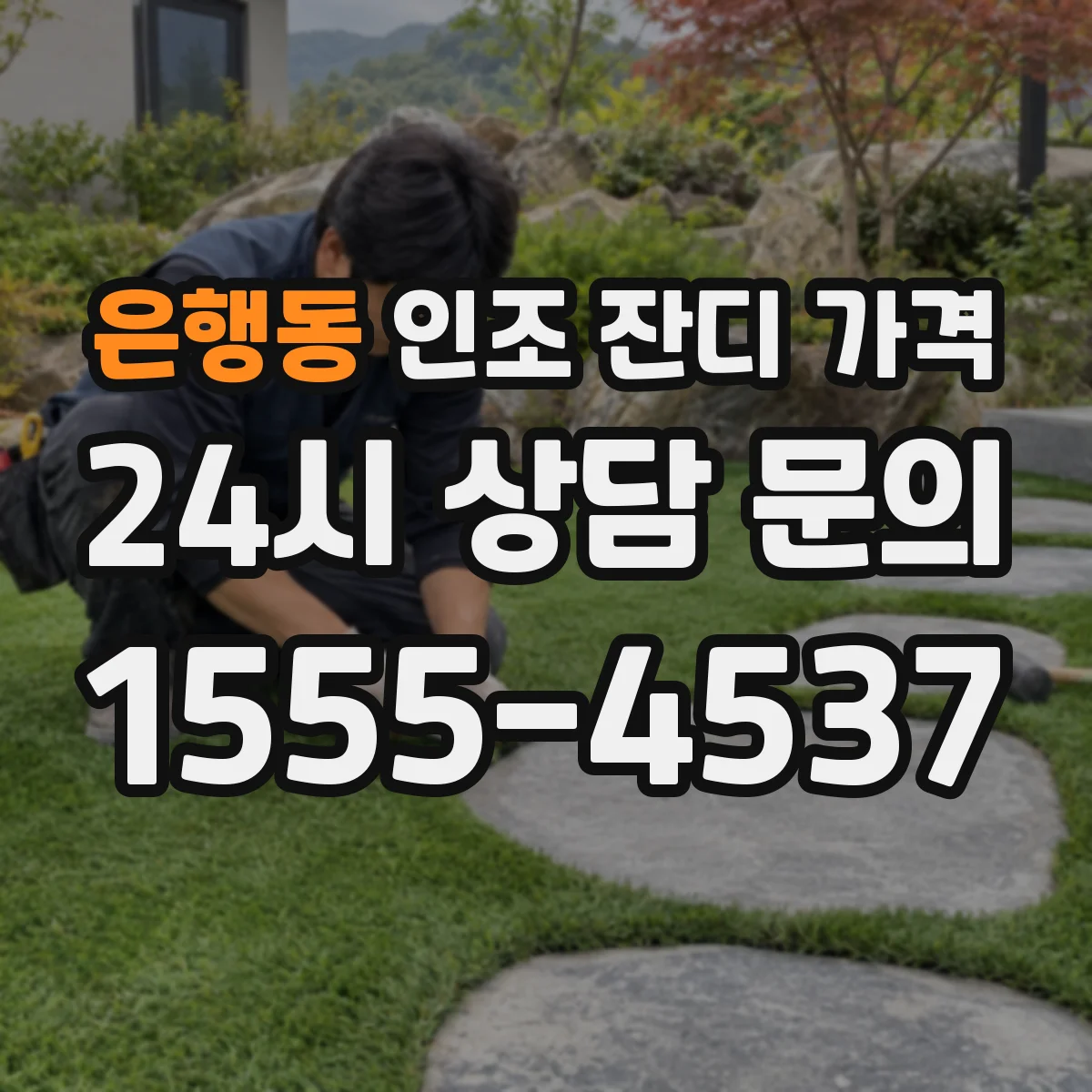 은행동 인조 잔디 가격