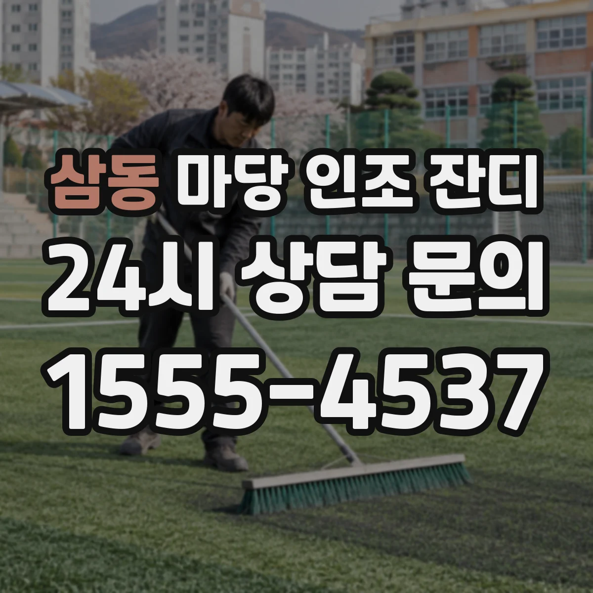삼동 마당 인조 잔디