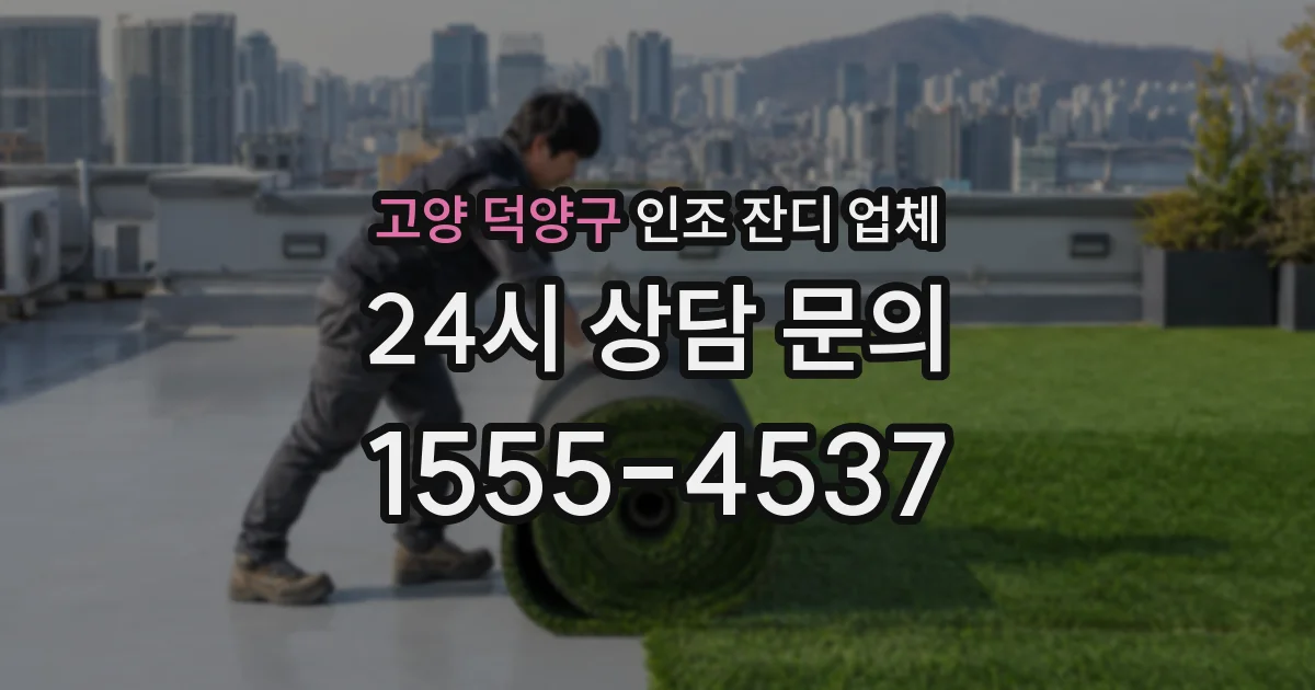 고양 덕양구 인조 잔디 업체
