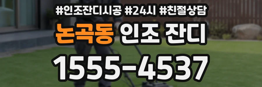 논곡동 인조 잔디