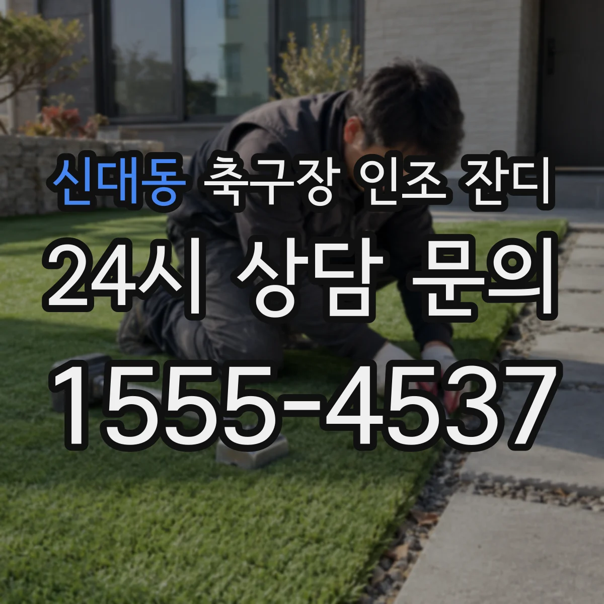 신대동 축구장 인조 잔디