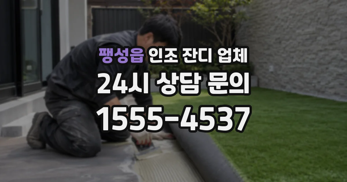 팽성읍 인조 잔디 업체