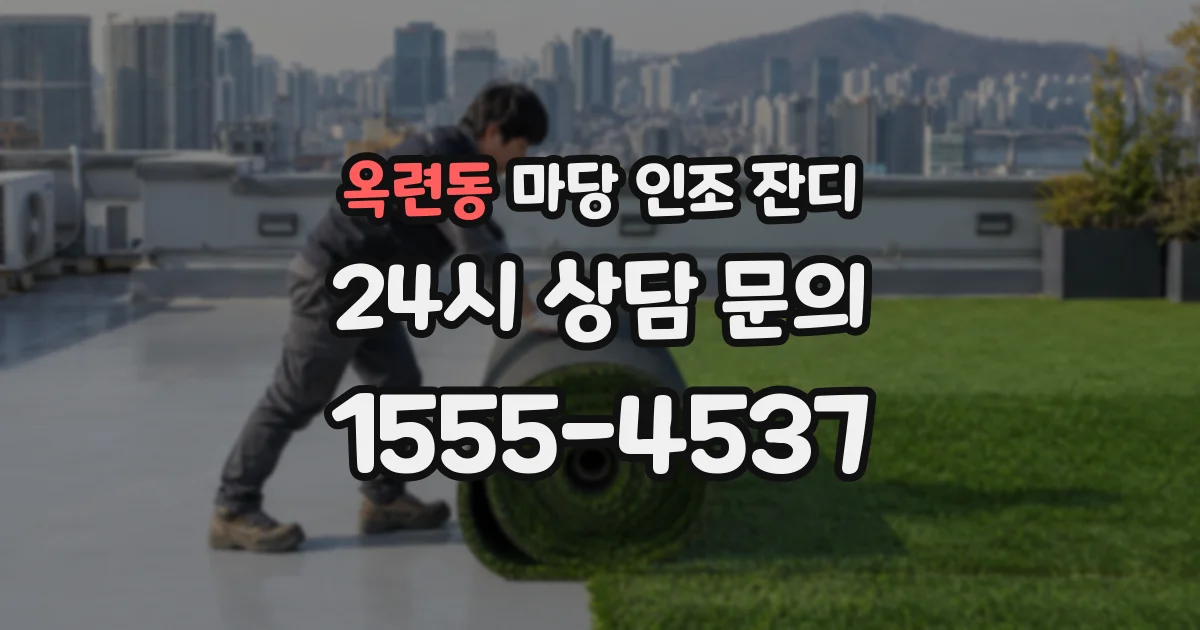 옥련동 마당 인조 잔디