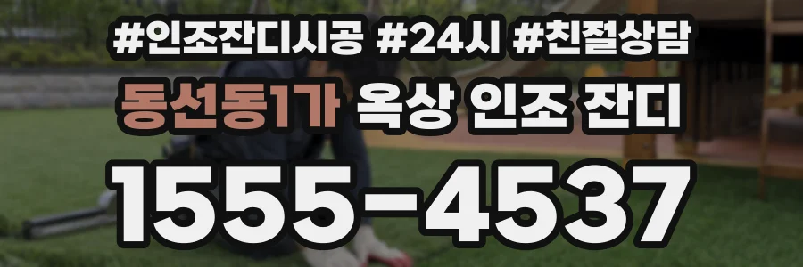 동선동1가 옥상 인조 잔디