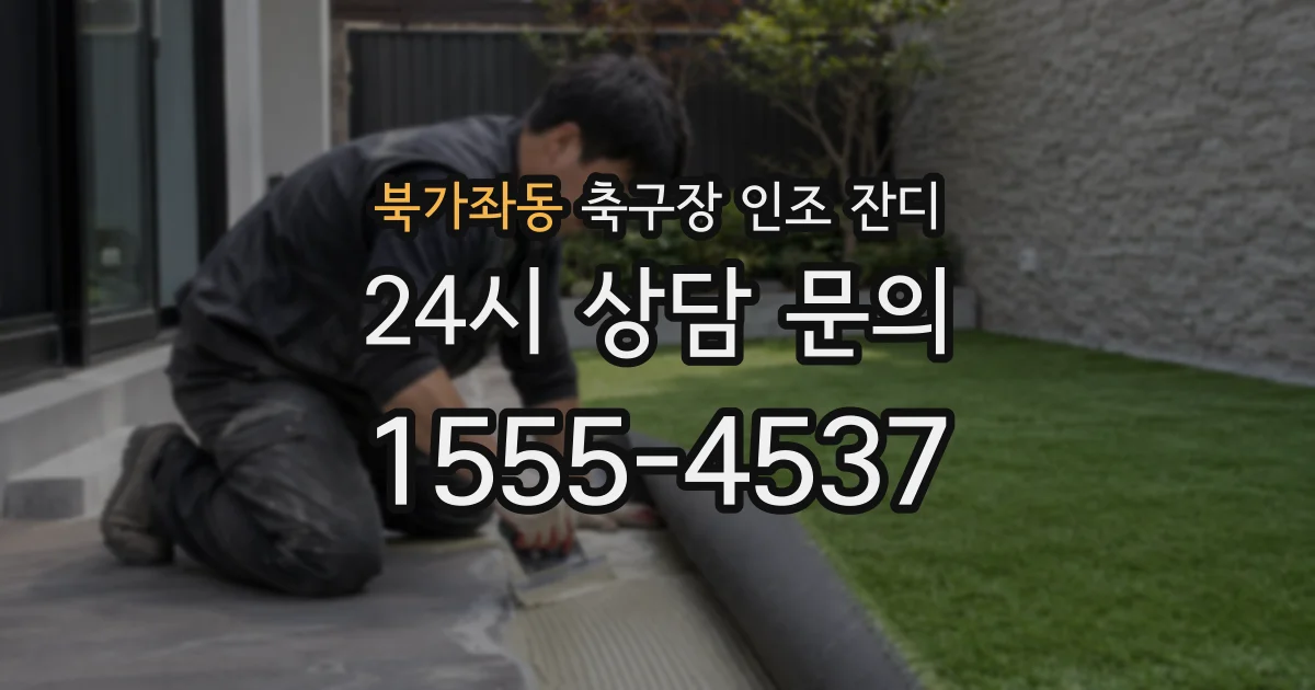 북가좌동 축구장 인조 잔디