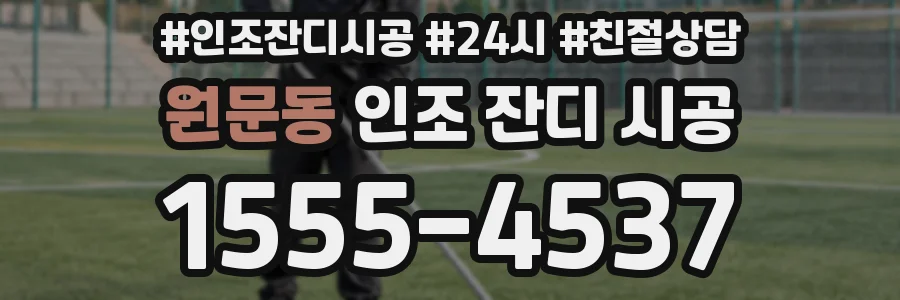 원문동 인조 잔디 시공