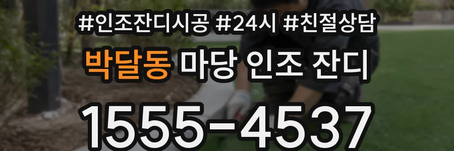 박달동 마당 인조 잔디