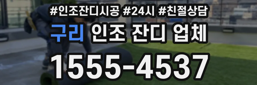 구리 인조 잔디 업체