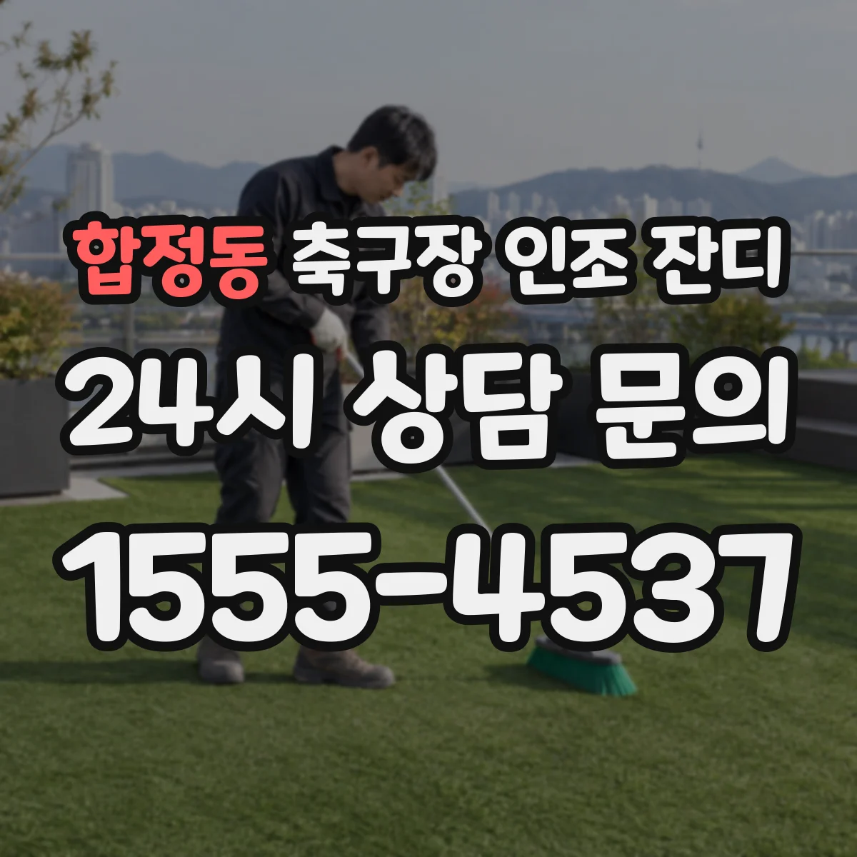 합정동 축구장 인조 잔디