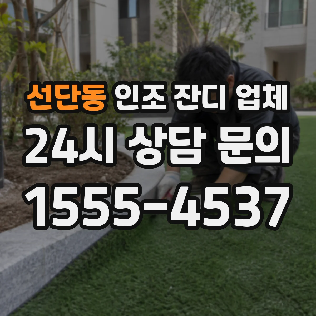 선단동 인조 잔디 업체