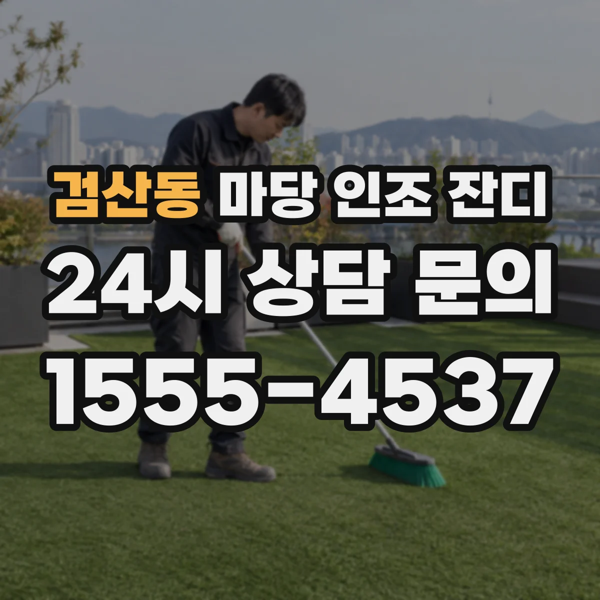 검산동 마당 인조 잔디