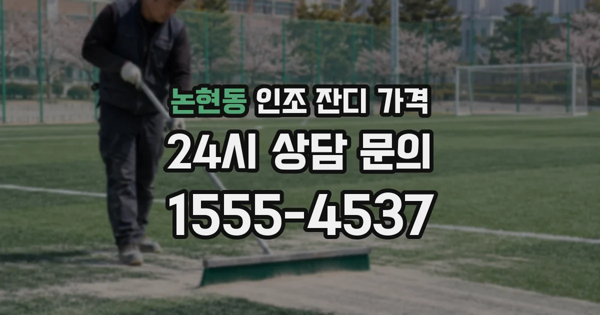논현동 인조 잔디 가격