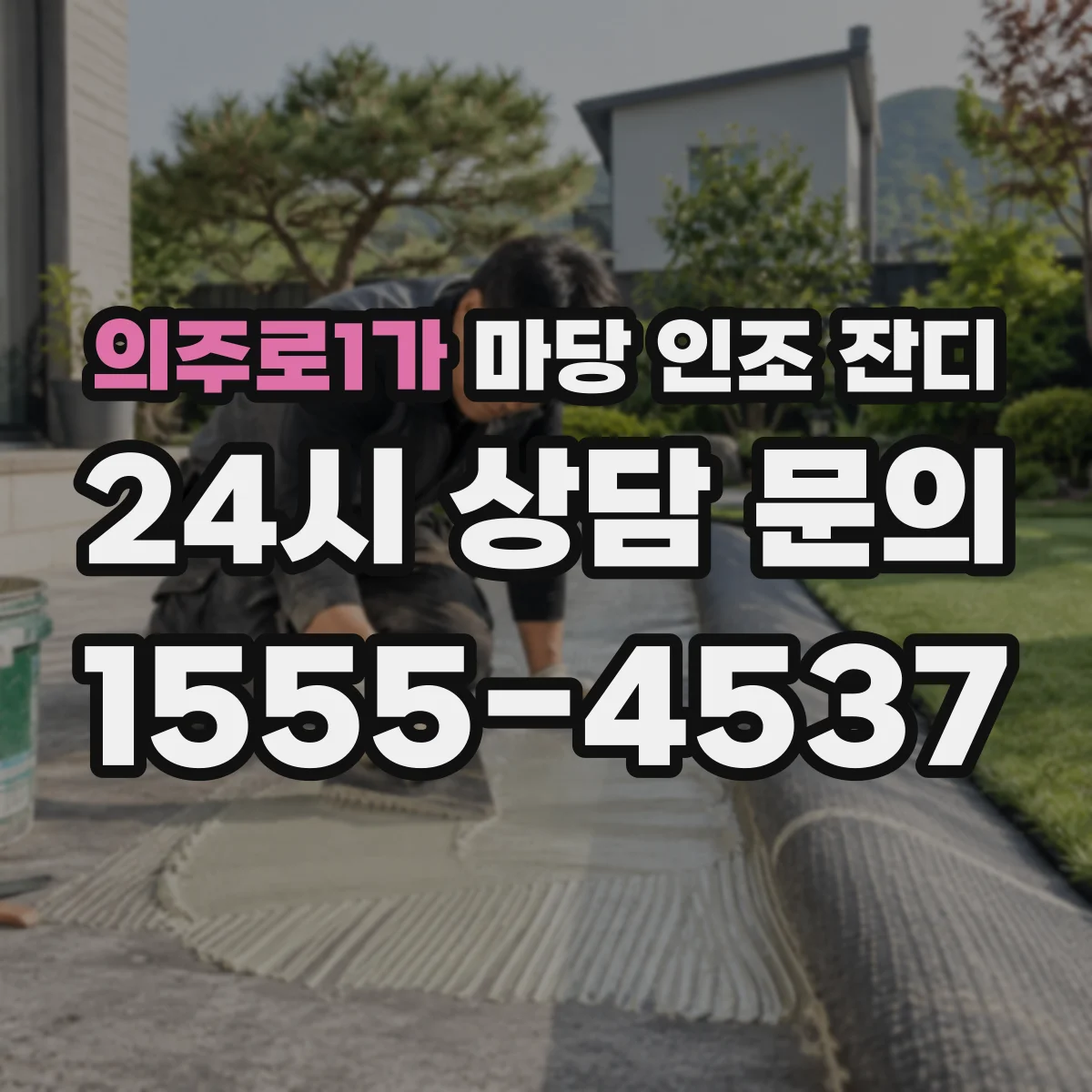 의주로1가 마당 인조 잔디