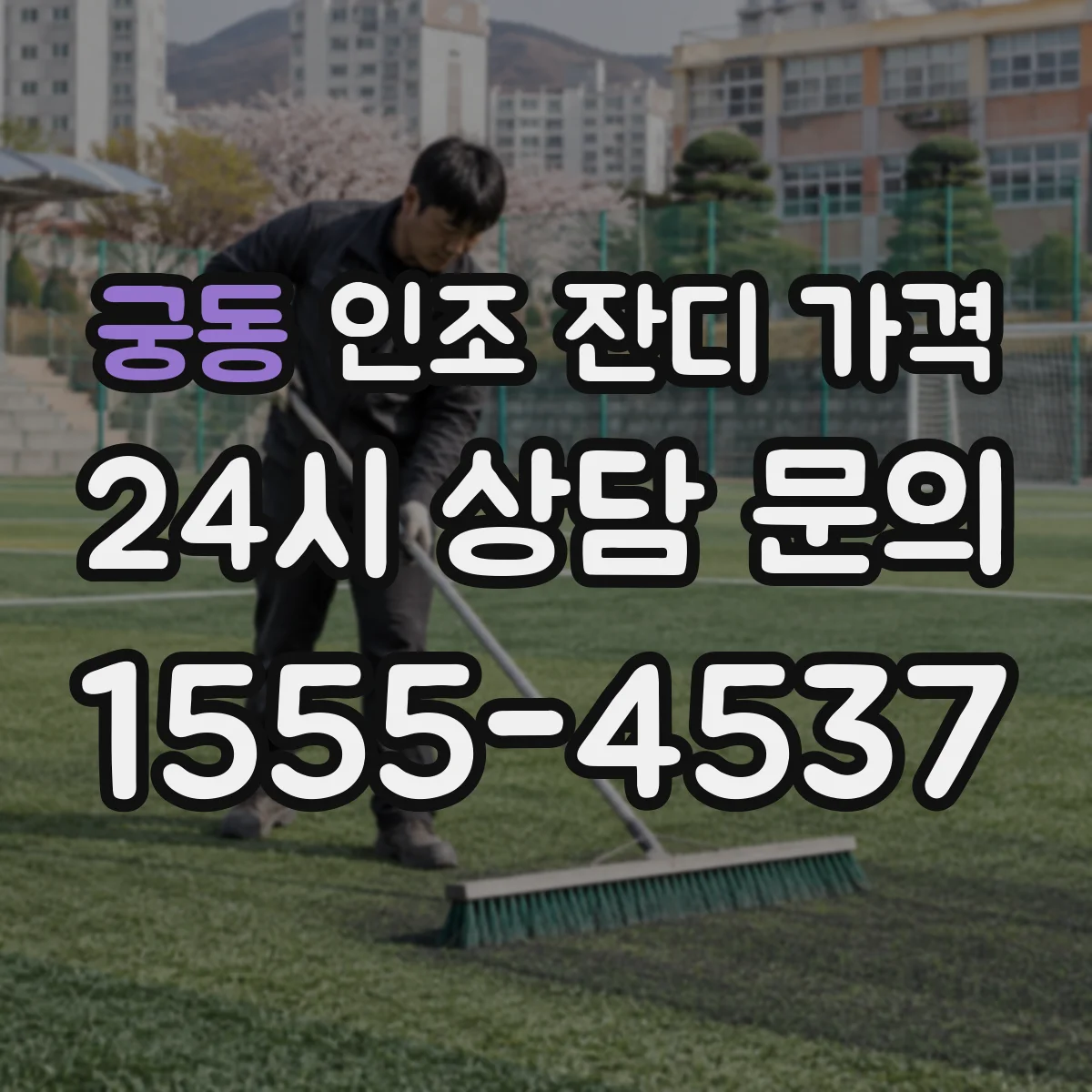 궁동 인조 잔디 가격
