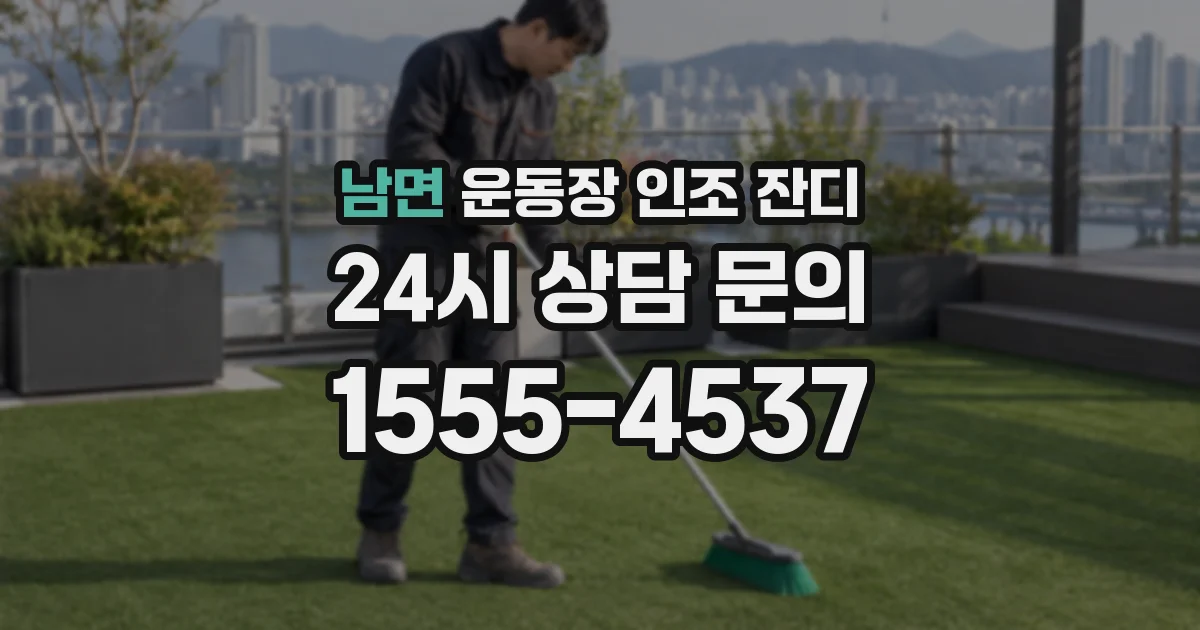남면 운동장 인조 잔디
