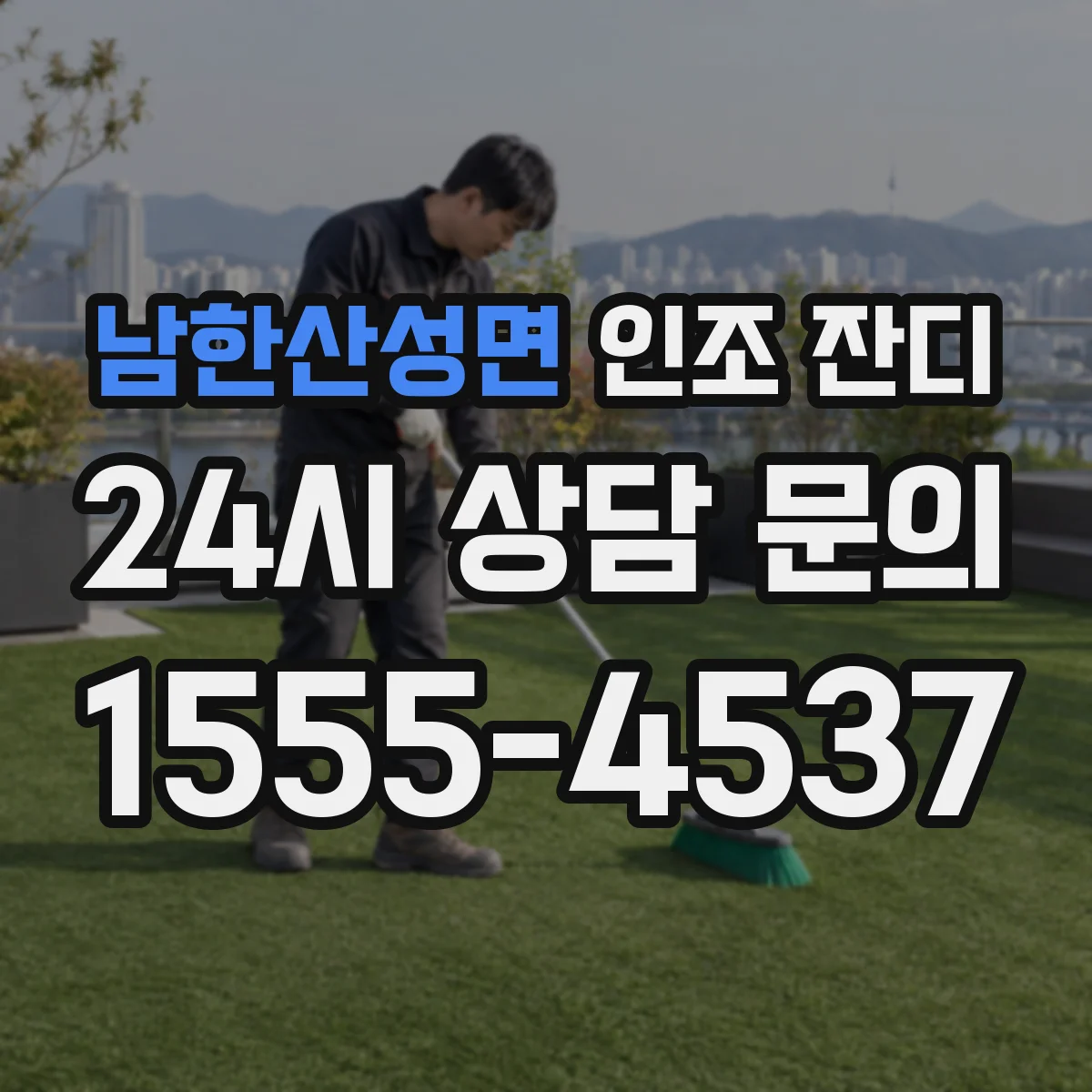 남한산성면 인조 잔디