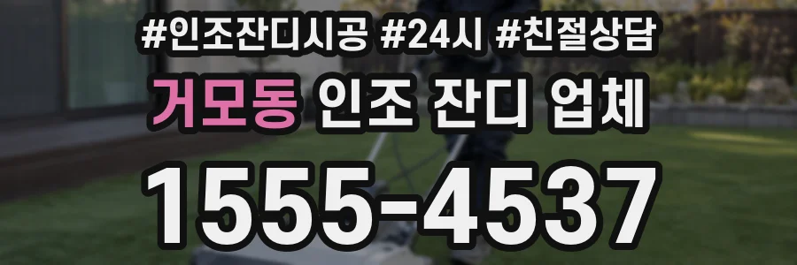 거모동 인조 잔디 업체