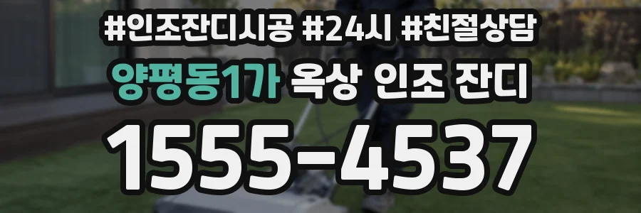 양평동1가 옥상 인조 잔디