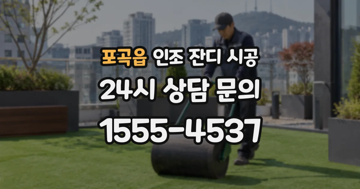 포곡읍 인조 잔디 시공