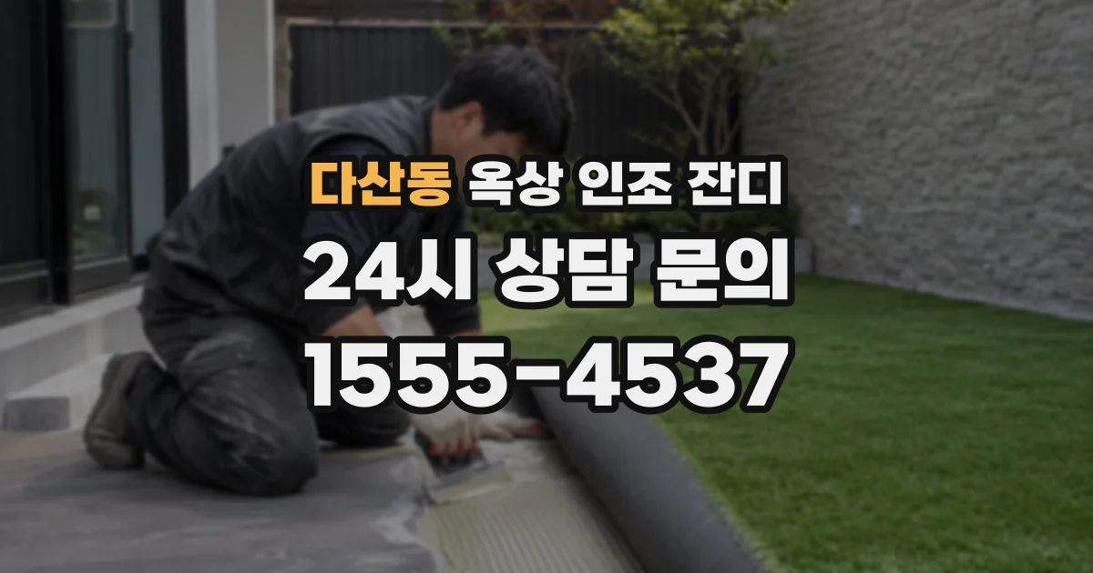 다산동 옥상 인조 잔디