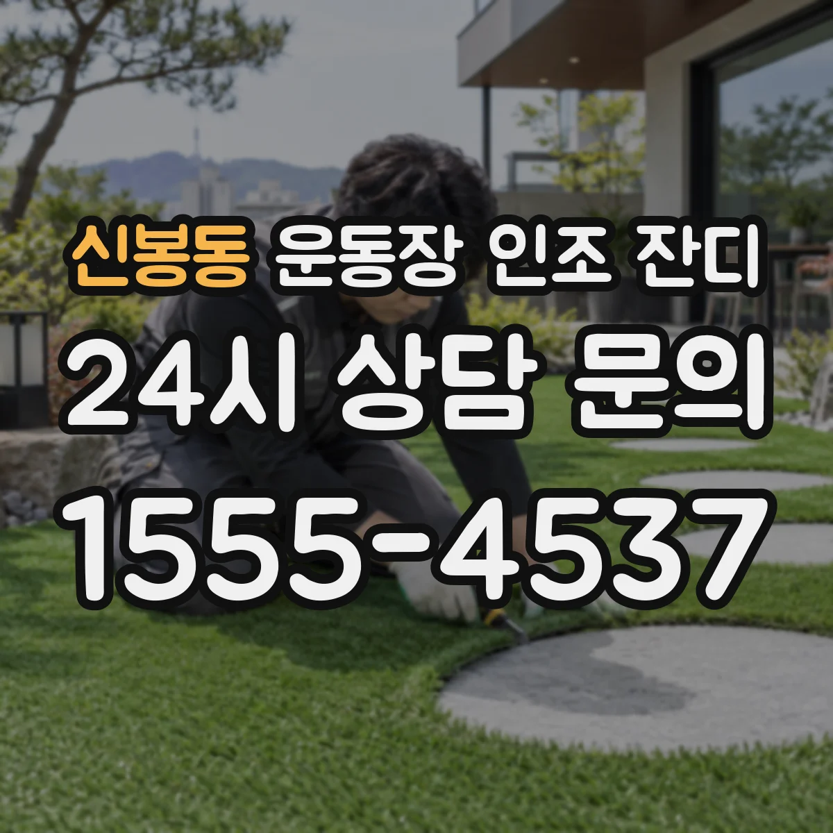 신봉동 운동장 인조 잔디